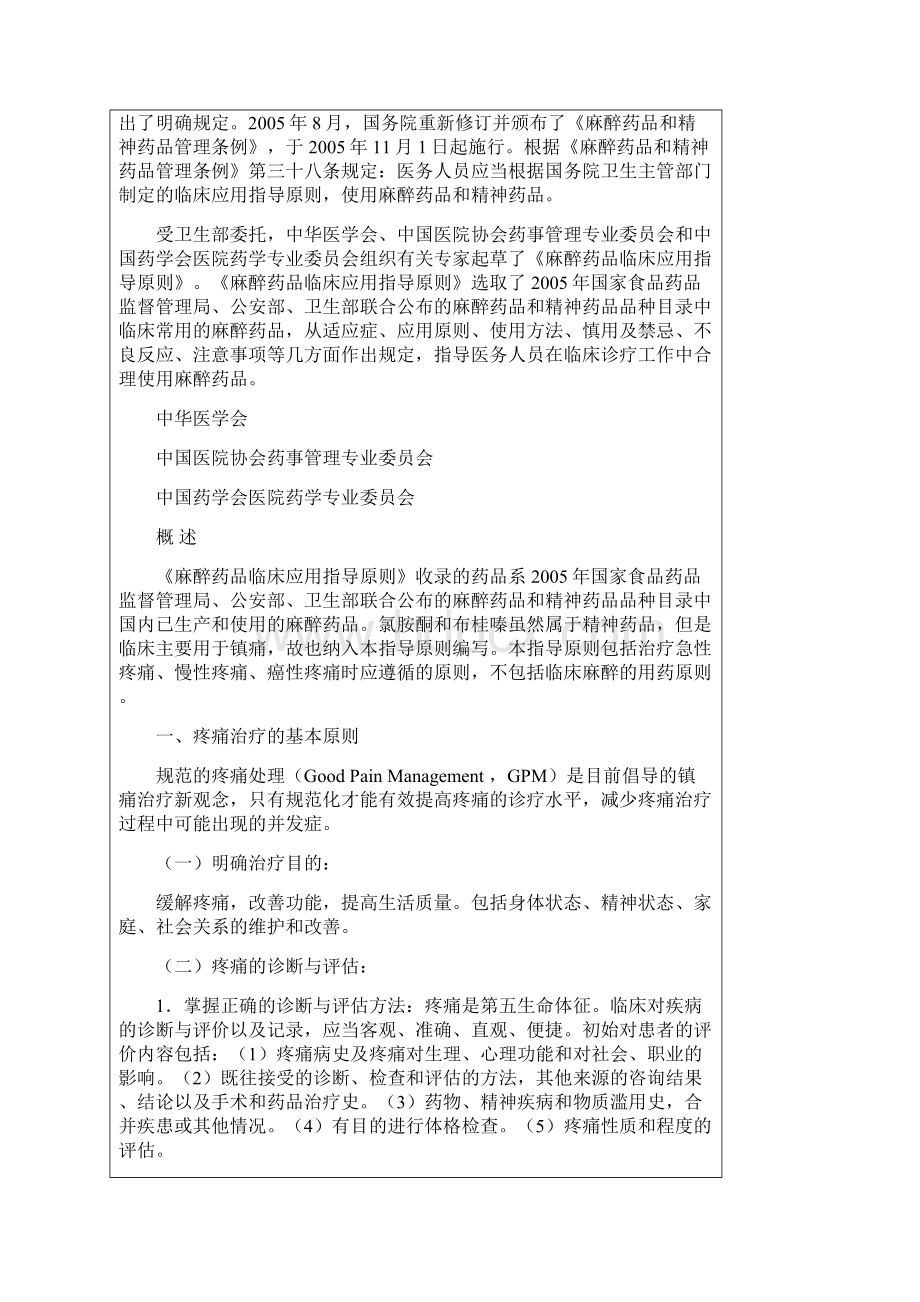 麻醉药品临床使用指导原则.docx_第2页