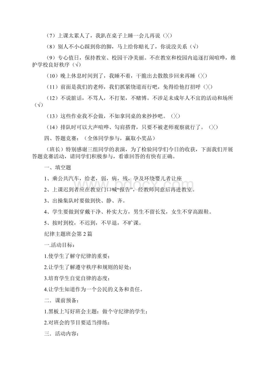 纪律主题班会4篇Word格式.docx_第2页