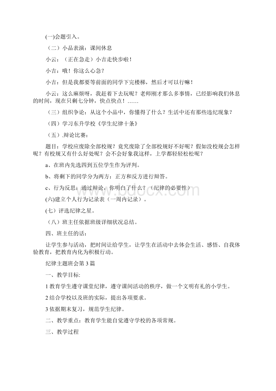 纪律主题班会4篇Word格式.docx_第3页