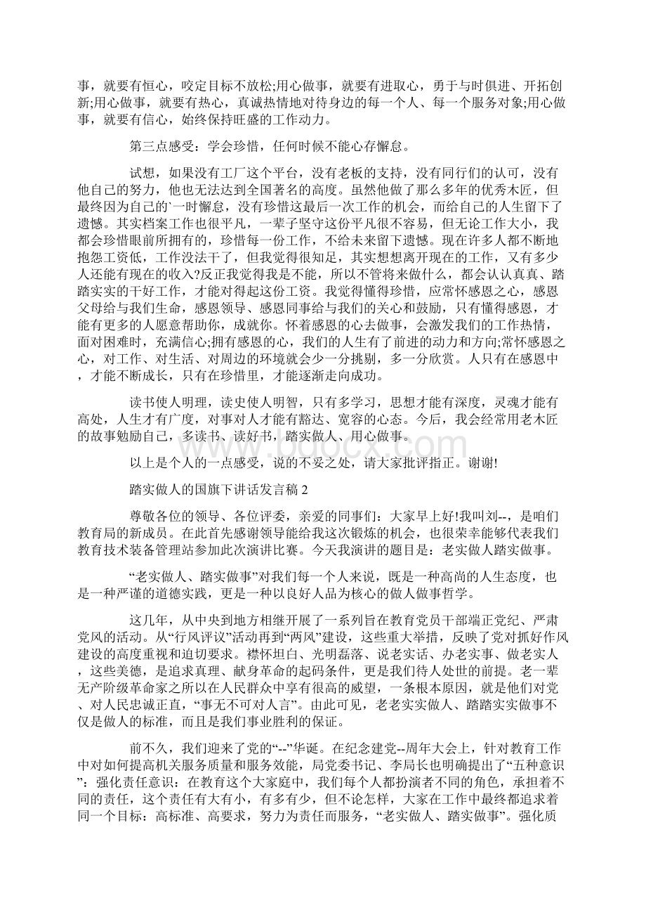 踏实做人的国旗下讲话发言稿Word格式.docx_第2页