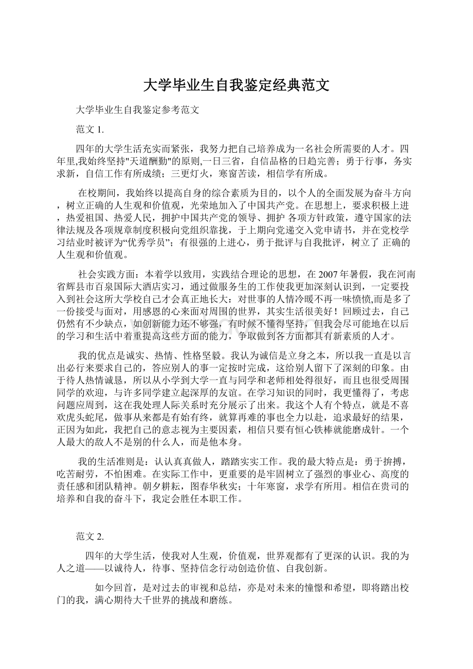 大学毕业生自我鉴定经典范文.docx