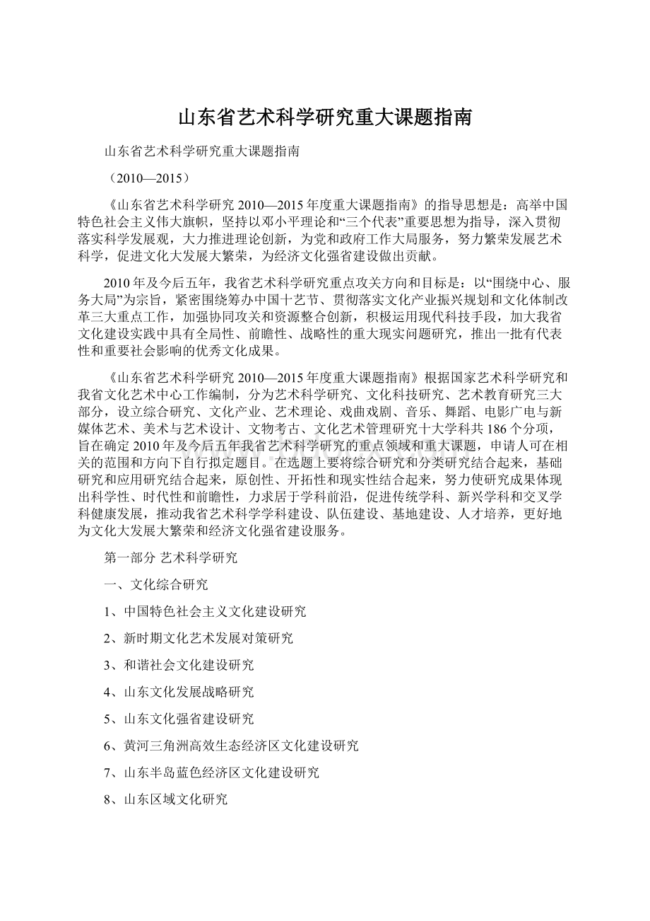 山东省艺术科学研究重大课题指南.docx