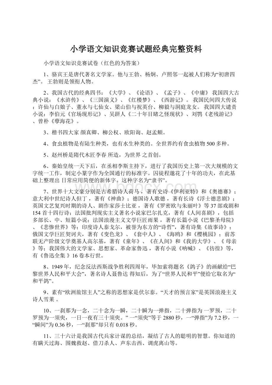 小学语文知识竞赛试题经典完整资料Word文件下载.docx