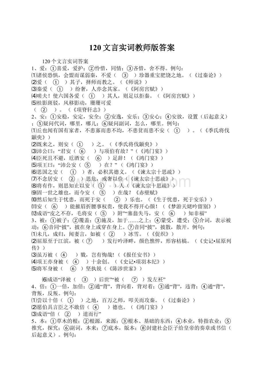 120文言实词教师版答案Word文件下载.docx