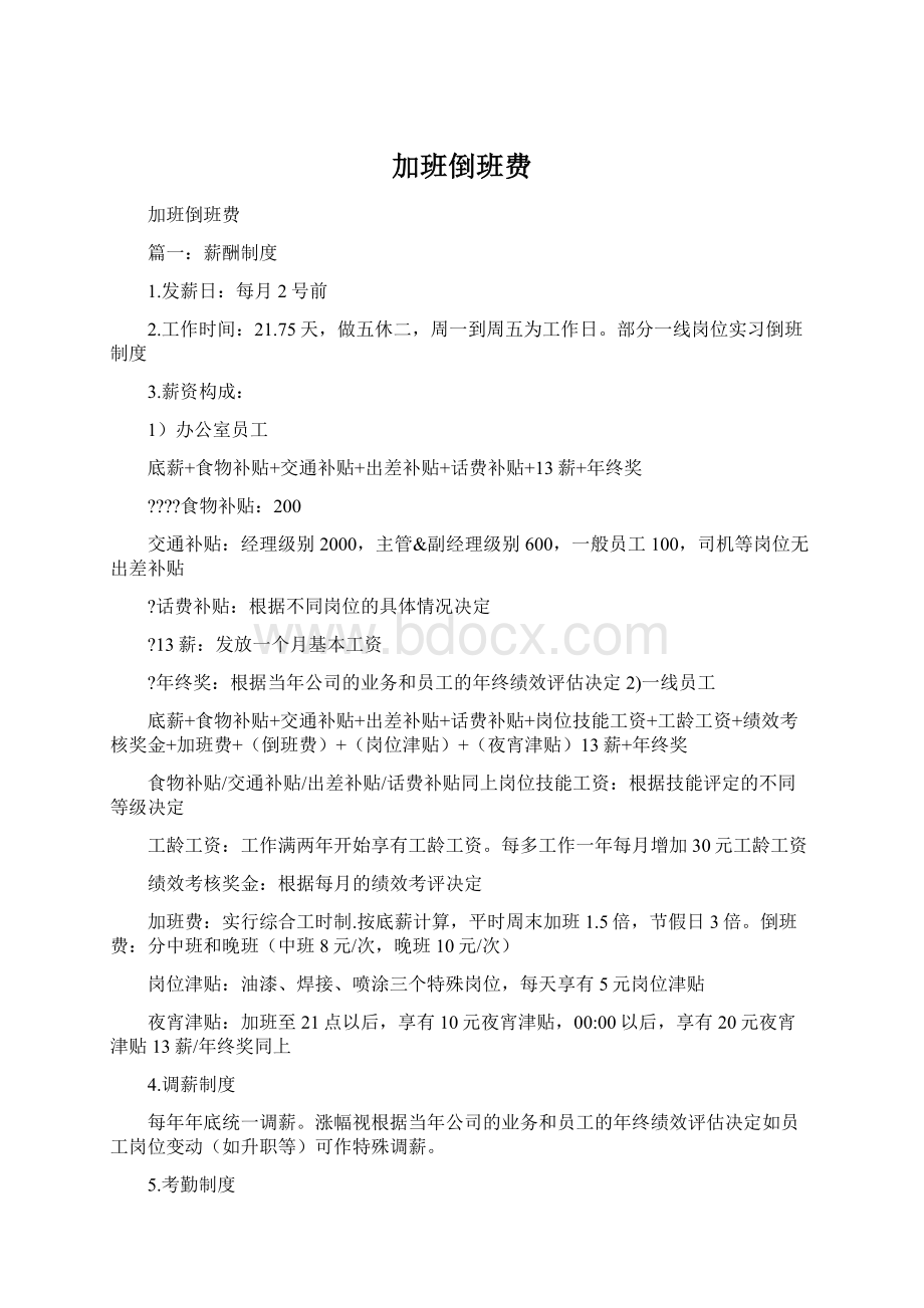 加班倒班费Word下载.docx