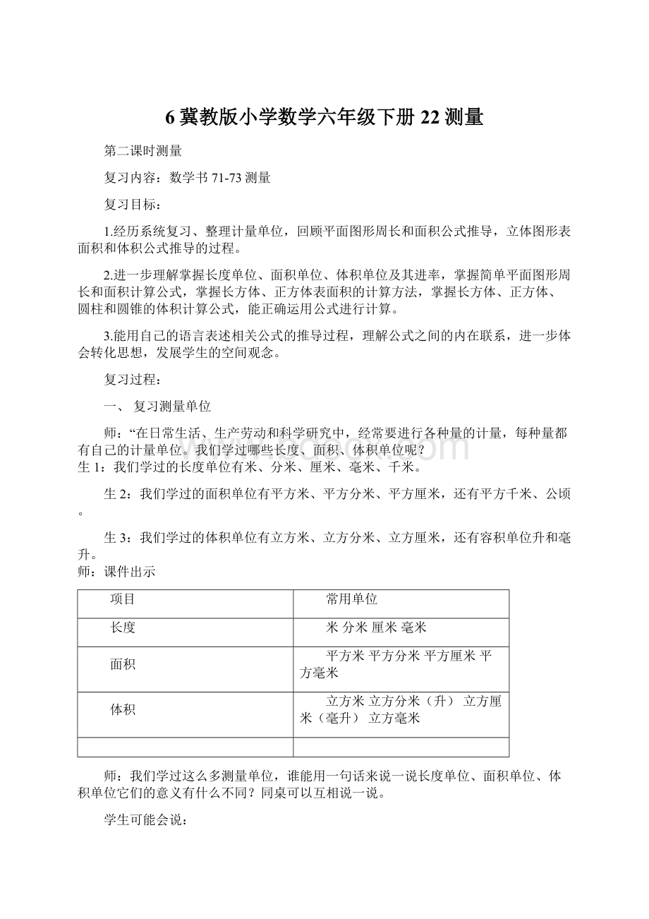 6冀教版小学数学六年级下册22测量文档格式.docx_第1页