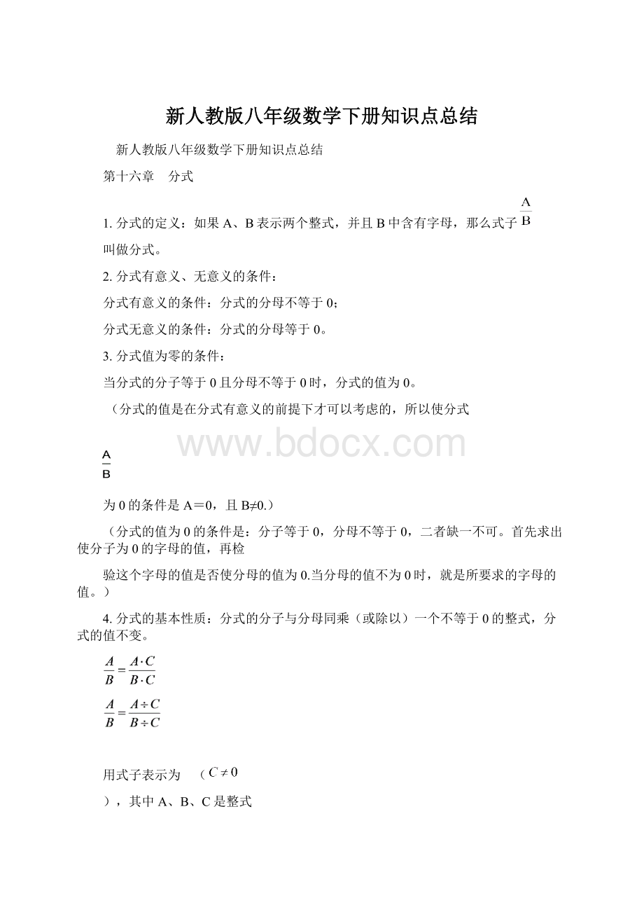 新人教版八年级数学下册知识点总结文档格式.docx