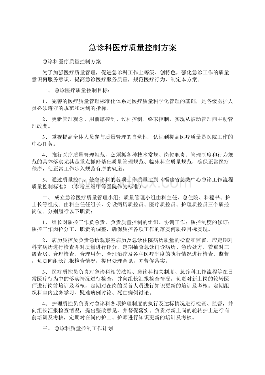 急诊科医疗质量控制方案Word文档下载推荐.docx_第1页