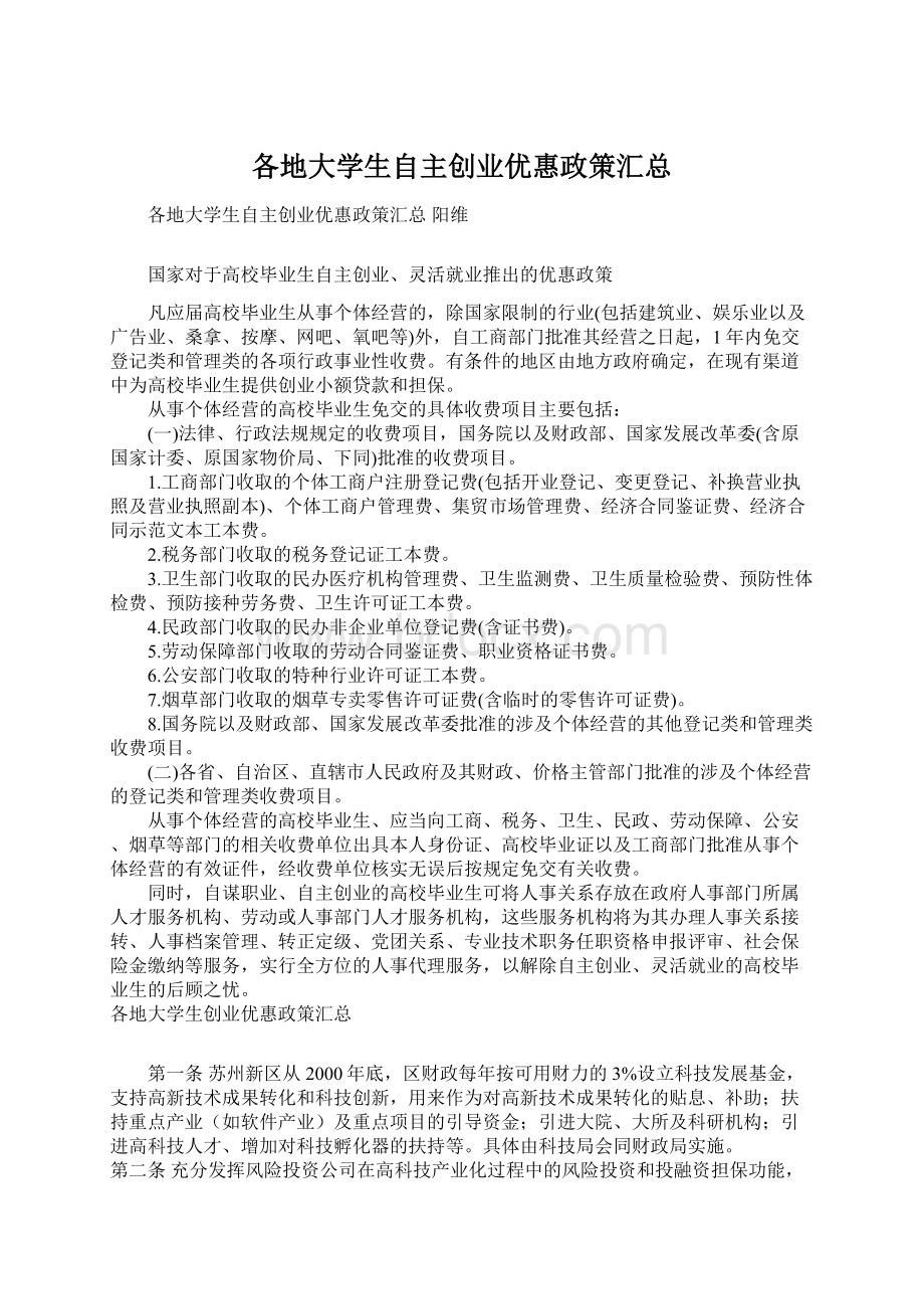 各地大学生自主创业优惠政策汇总文档格式.docx