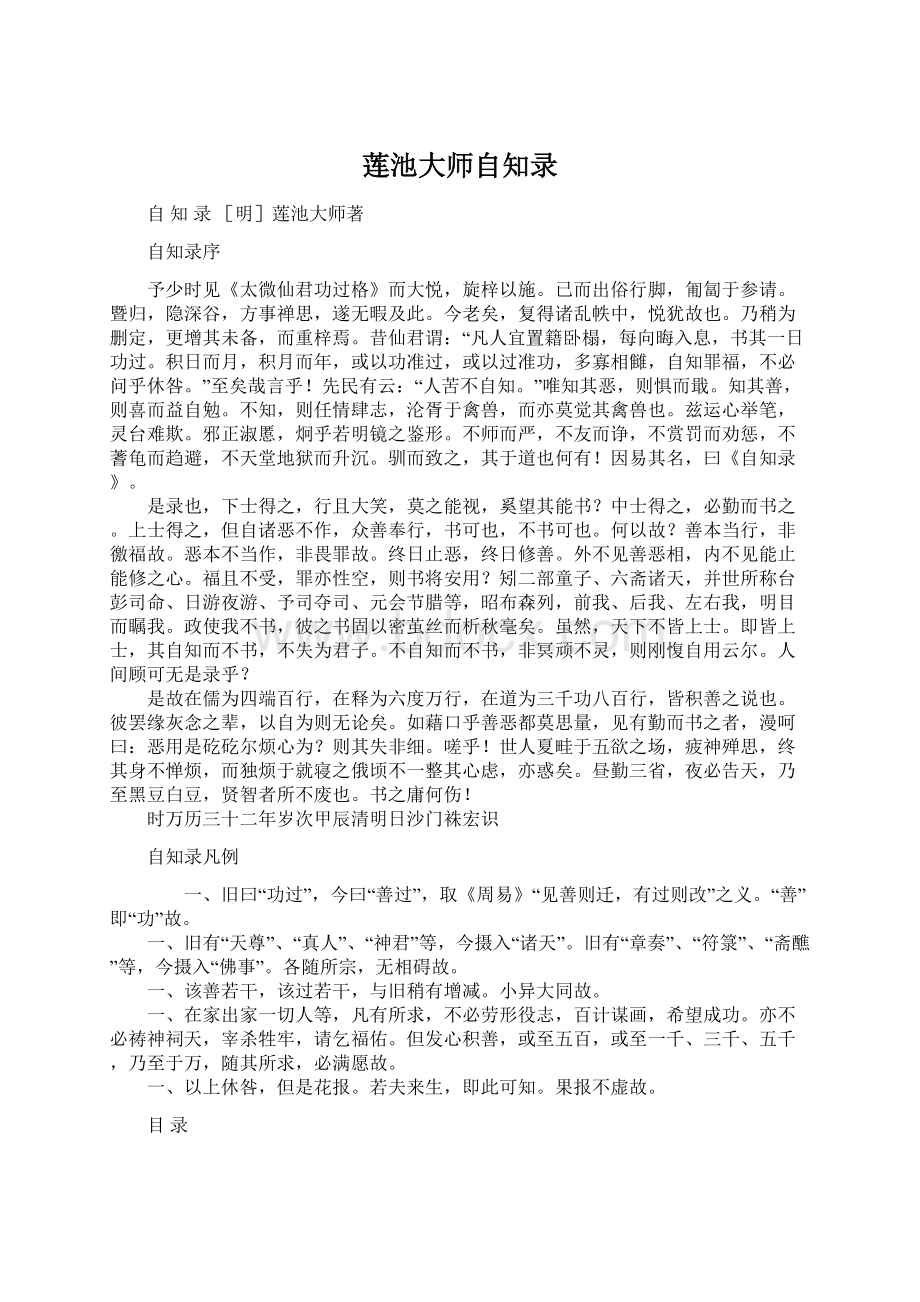 莲池大师自知录Word格式文档下载.docx