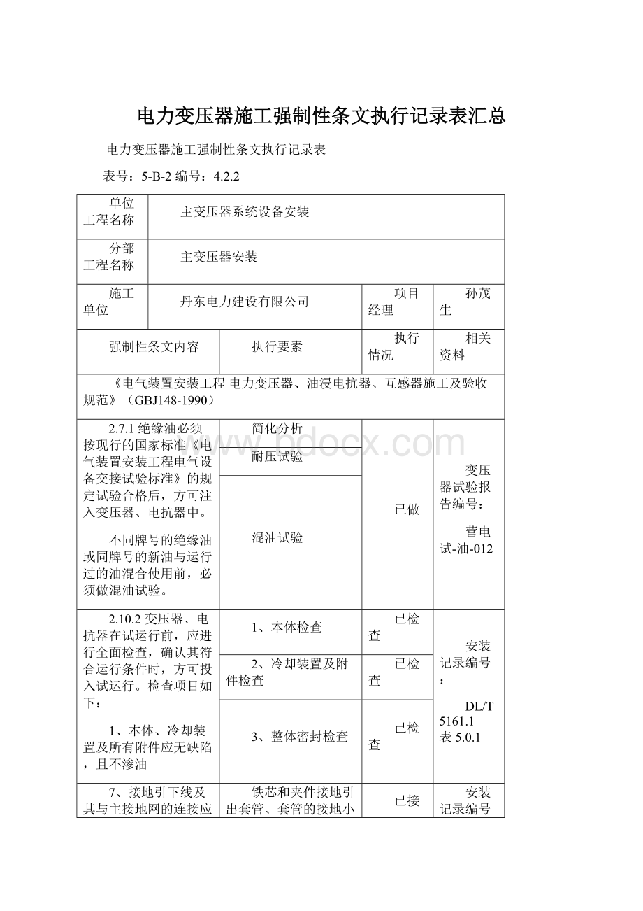 电力变压器施工强制性条文执行记录表汇总Word格式文档下载.docx