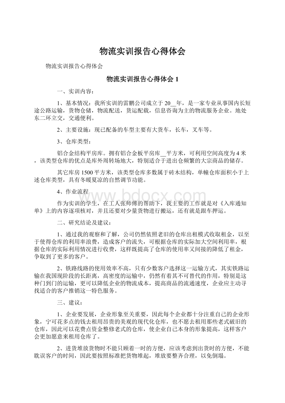 物流实训报告心得体会.docx_第1页