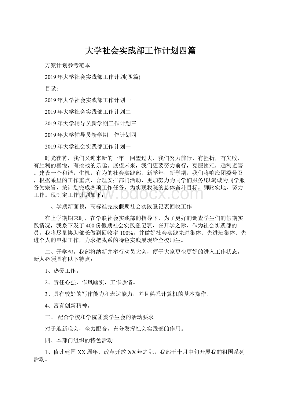 大学社会实践部工作计划四篇Word文件下载.docx_第1页