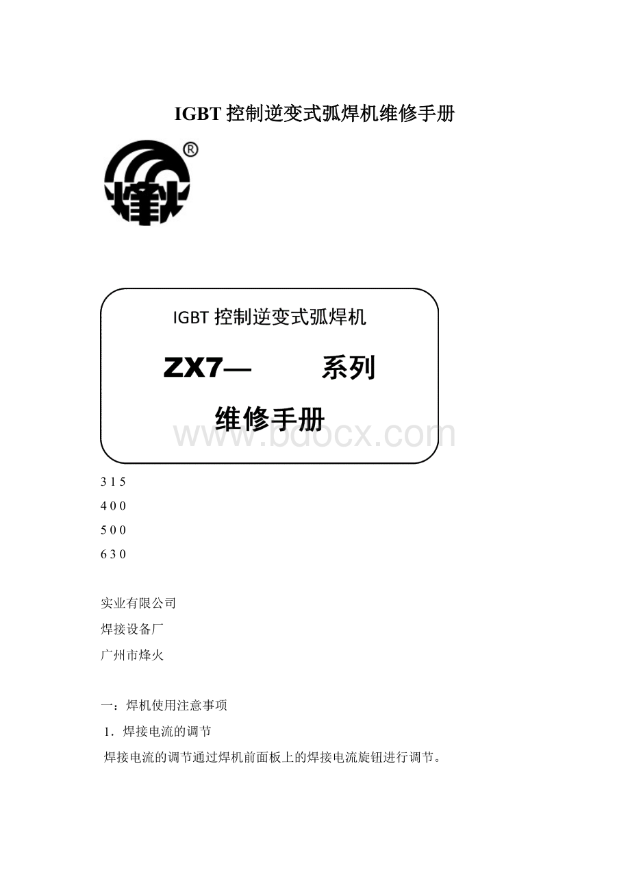 IGBT控制逆变式弧焊机维修手册Word格式文档下载.docx