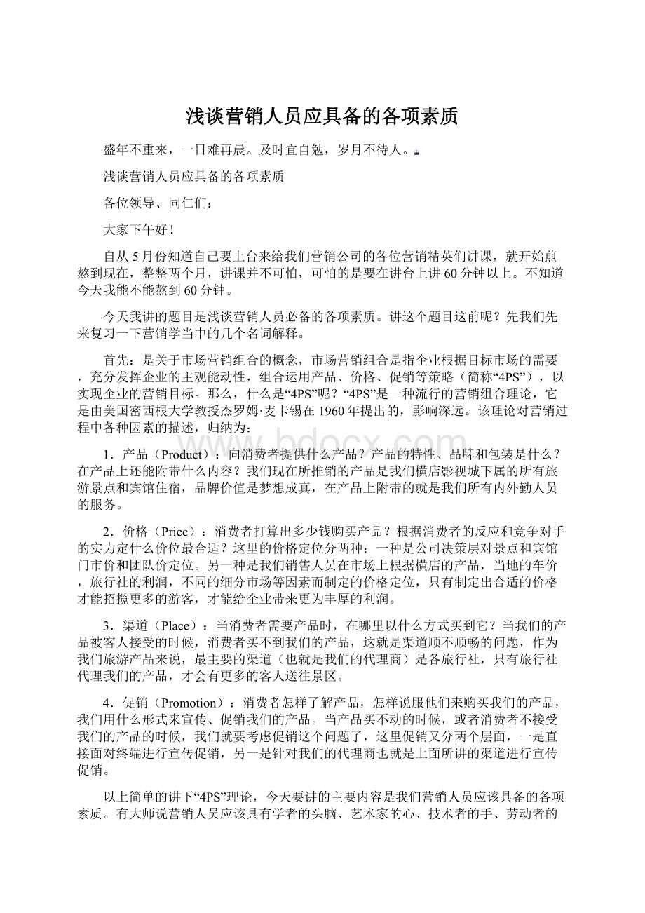 浅谈营销人员应具备的各项素质Word文档格式.docx_第1页