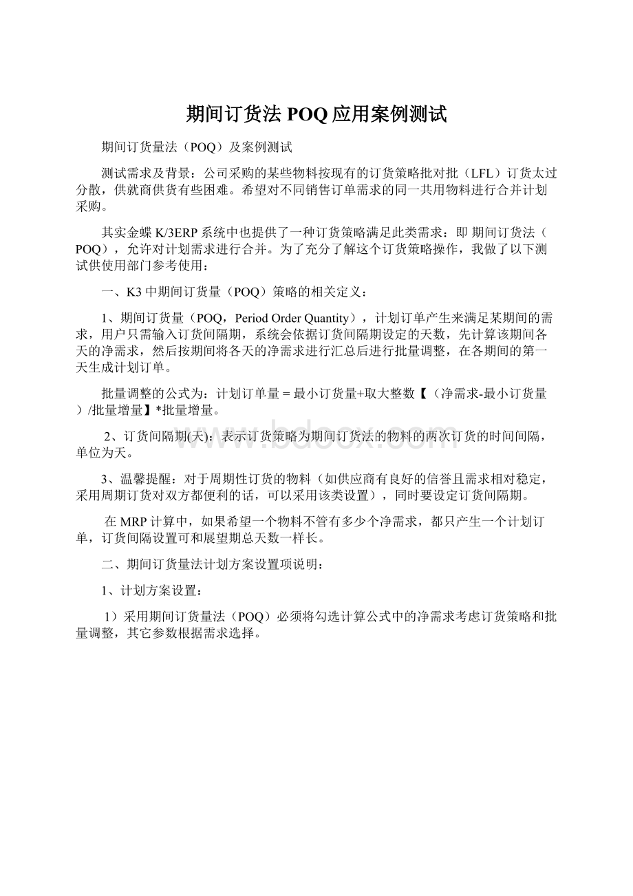 期间订货法POQ应用案例测试.docx