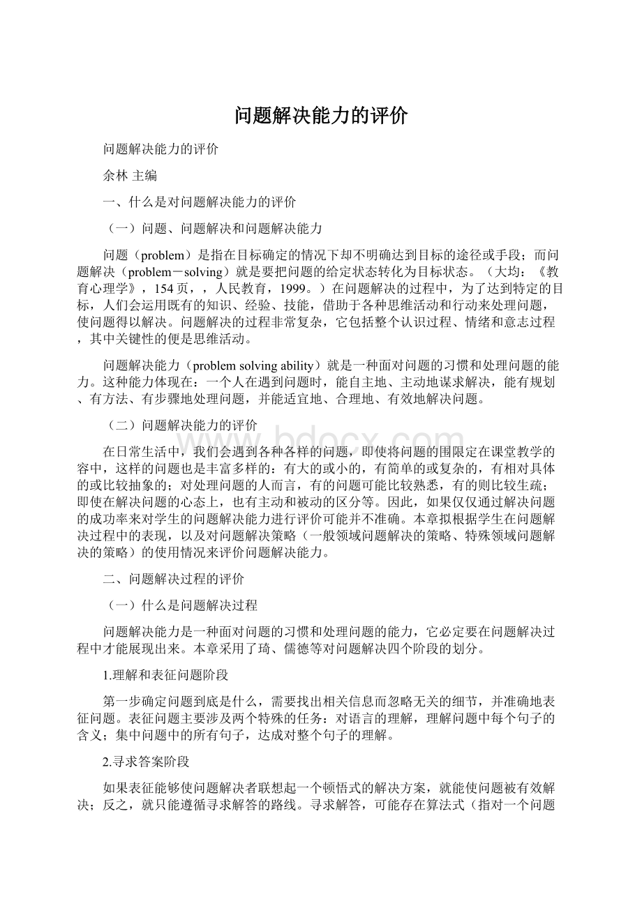 问题解决能力的评价Word文档下载推荐.docx