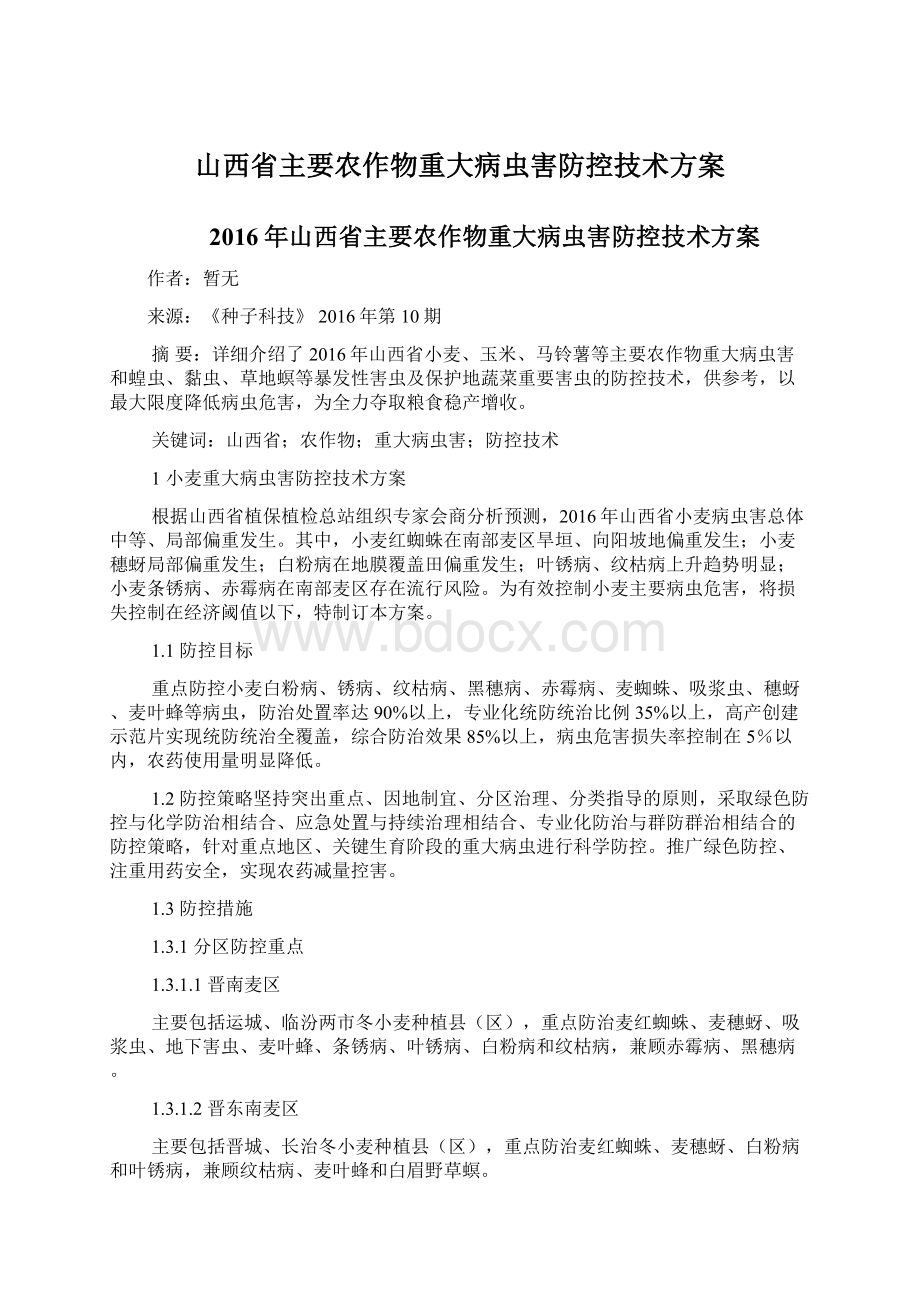 山西省主要农作物重大病虫害防控技术方案.docx