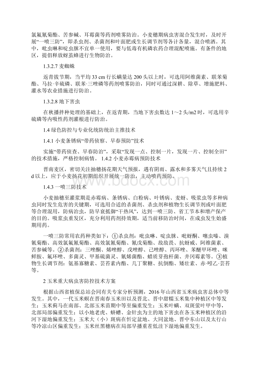 山西省主要农作物重大病虫害防控技术方案Word格式.docx_第3页