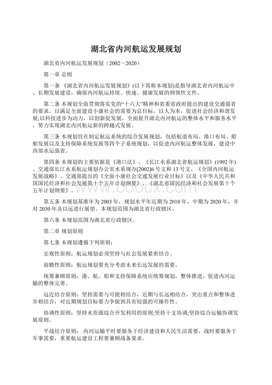 湖北省内河航运发展规划.docx