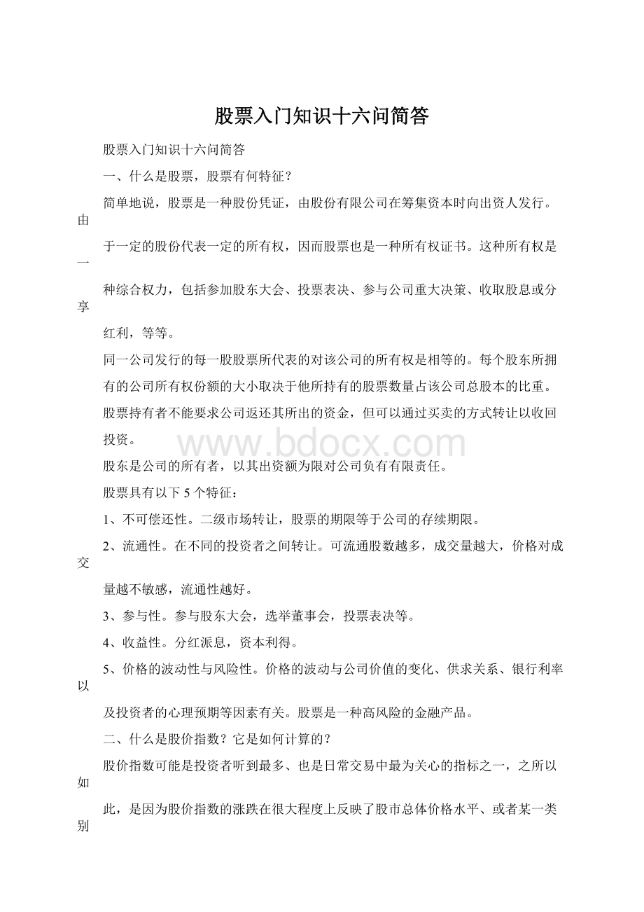 股票入门知识十六问简答.docx