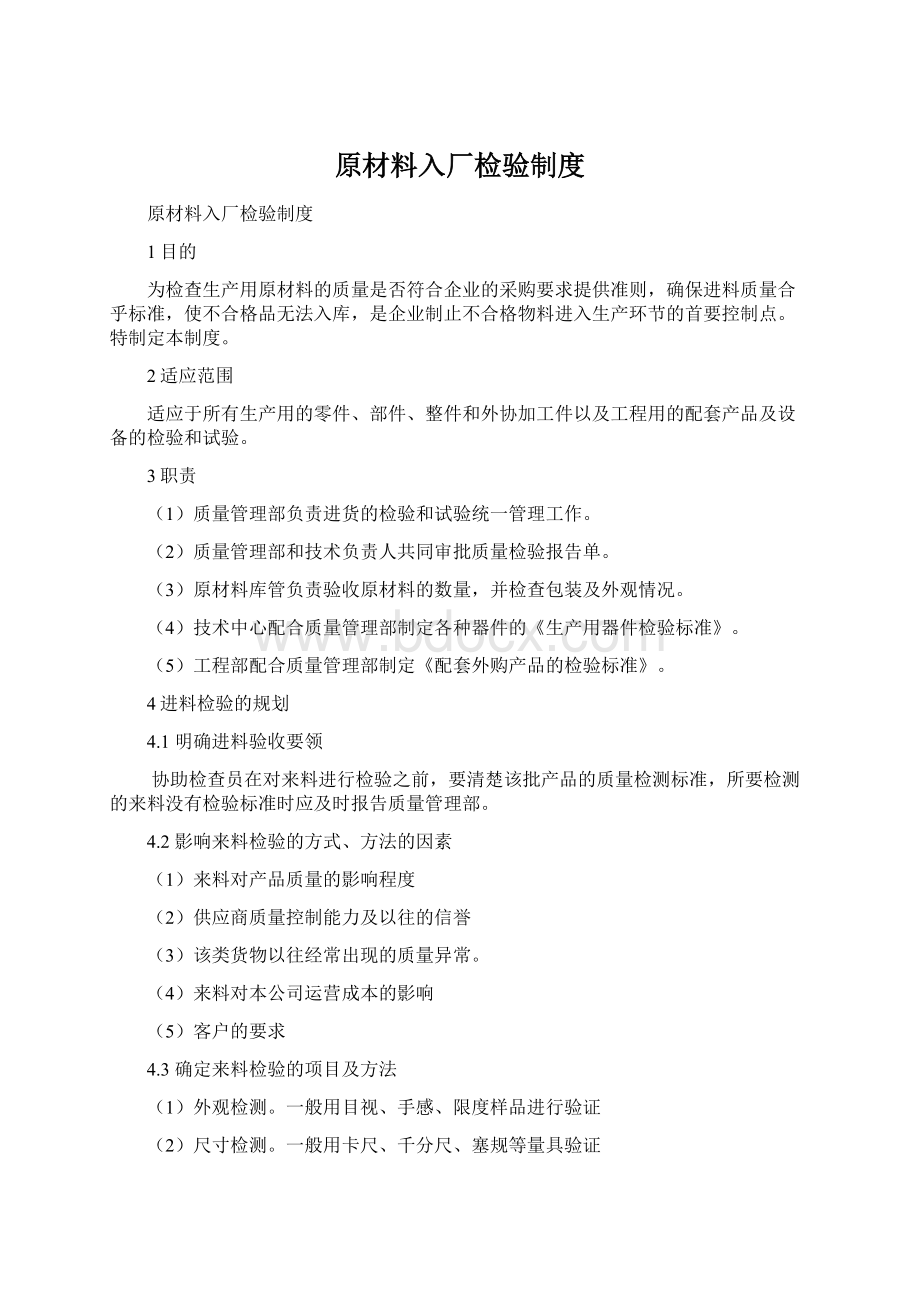 原材料入厂检验制度Word文件下载.docx_第1页