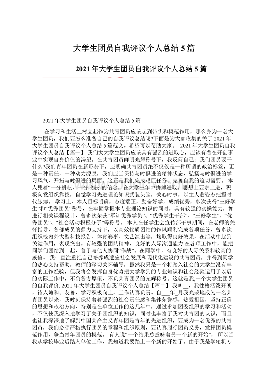 大学生团员自我评议个人总结5篇.docx