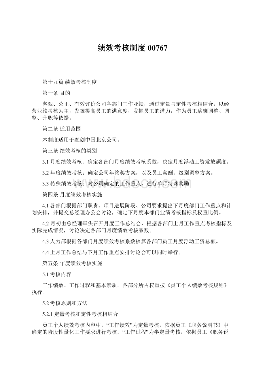 绩效考核制度00767.docx_第1页