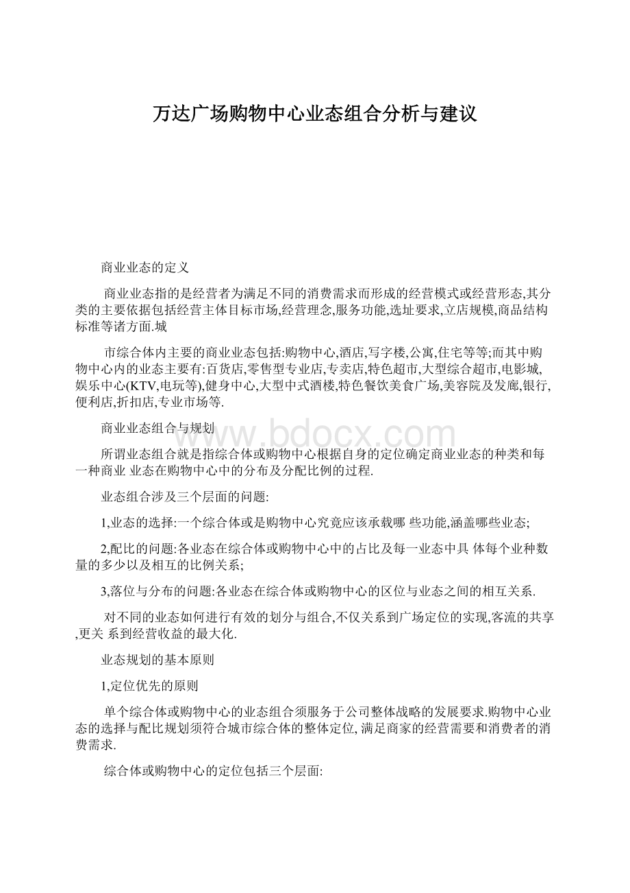 万达广场购物中心业态组合分析与建议Word文档格式.docx