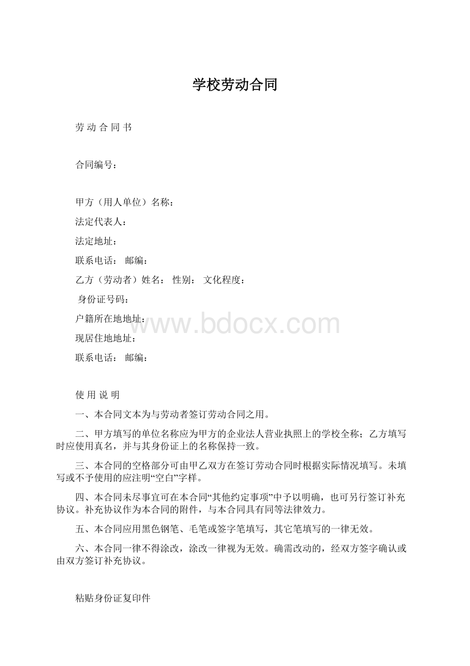 学校劳动合同.docx