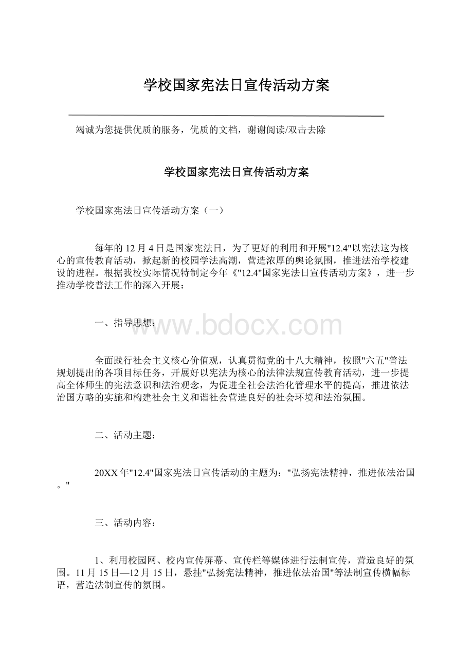 学校国家宪法日宣传活动方案Word文档格式.docx