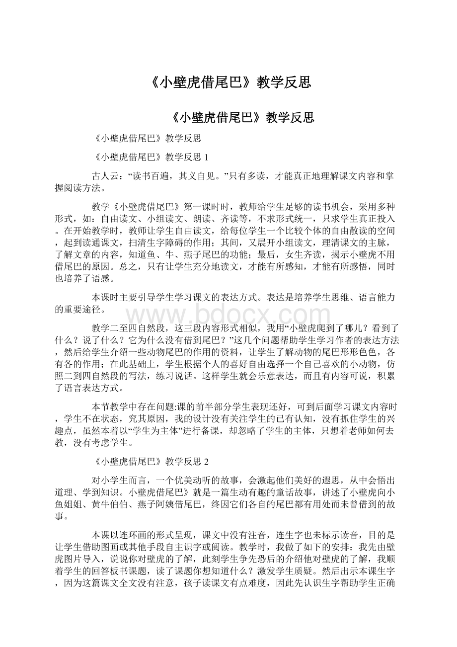 《小壁虎借尾巴》教学反思.docx