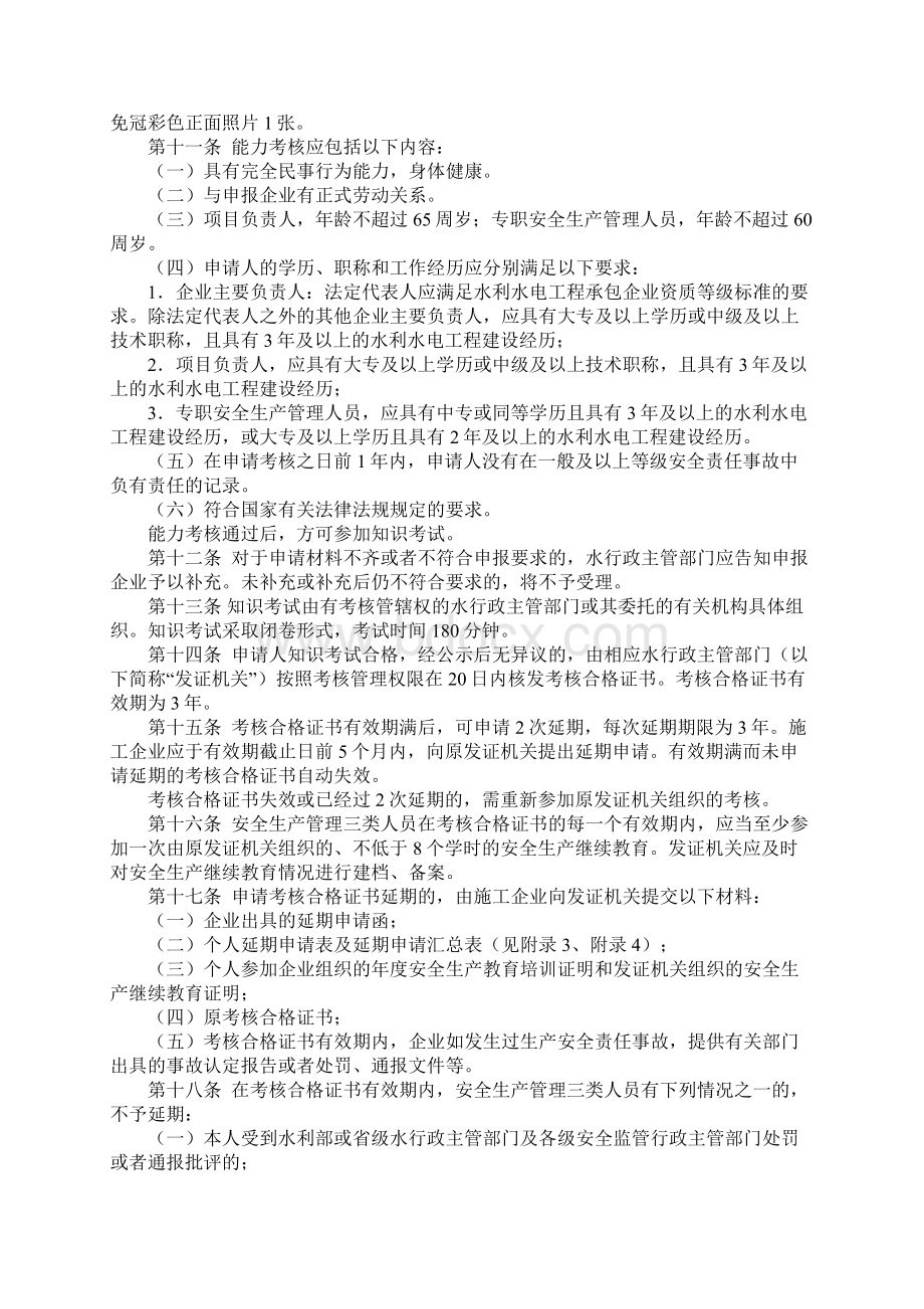 水利水电工程施工企业主要负责人安全生产考核管理办法完整版.docx_第3页