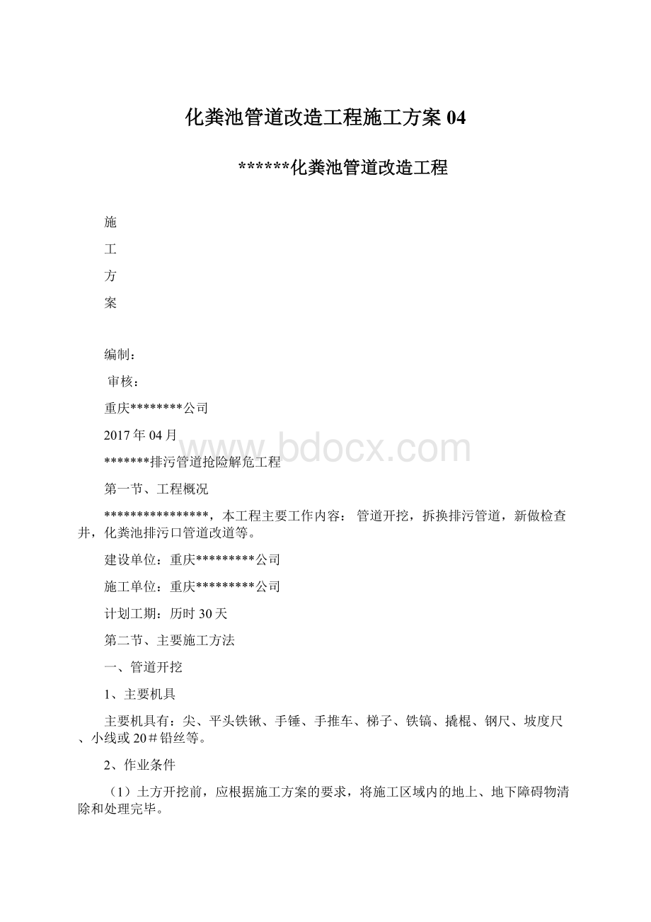 化粪池管道改造工程施工方案04Word下载.docx