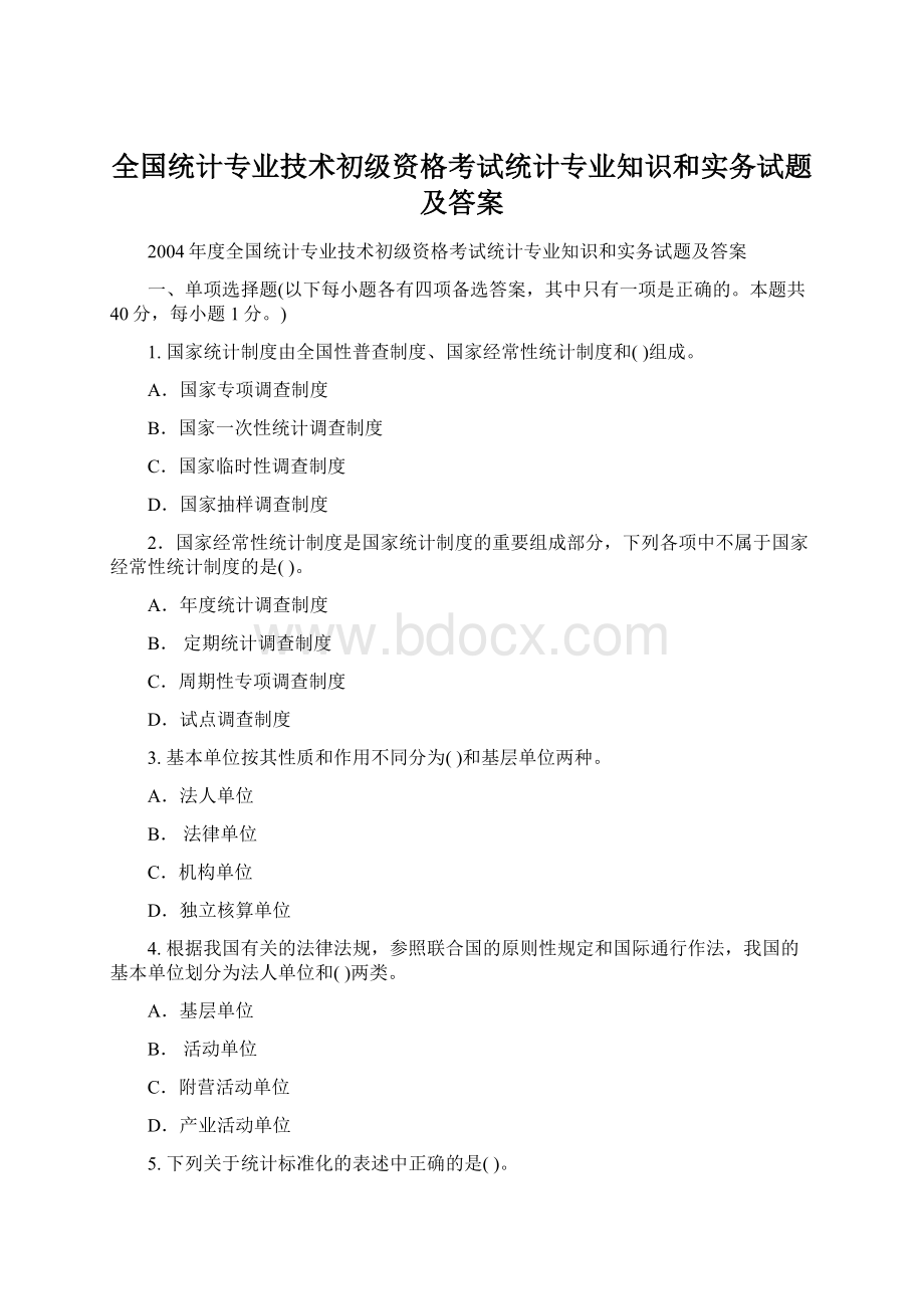 全国统计专业技术初级资格考试统计专业知识和实务试题及答案.docx