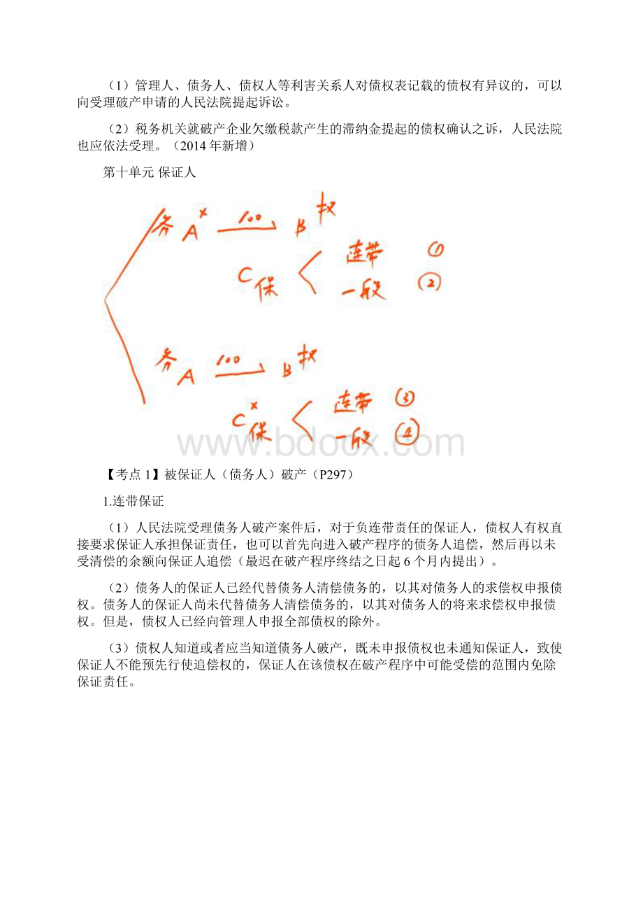 CPA《经济法》考点解读第08章 企业破产法律制度09.docx_第3页