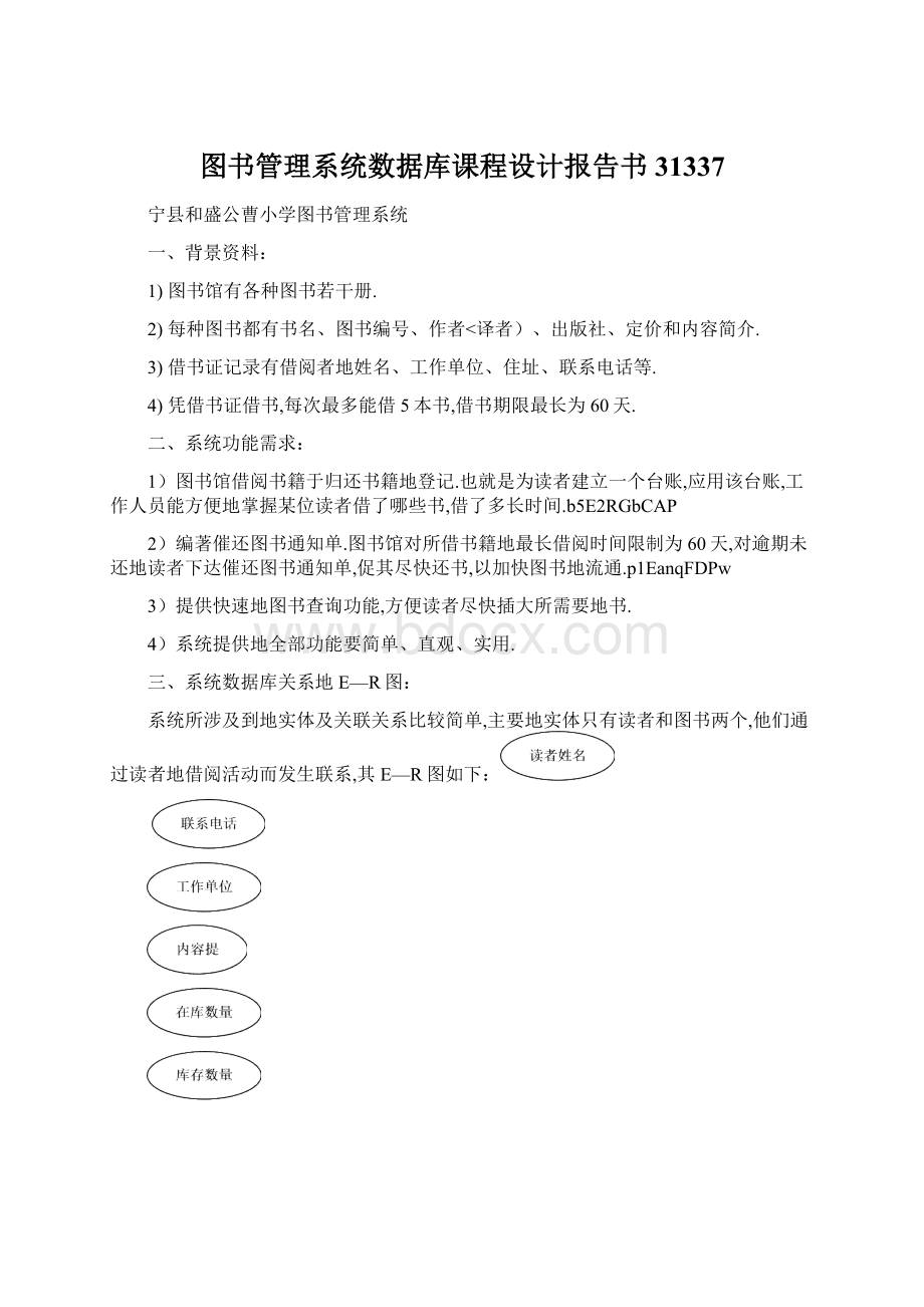 图书管理系统数据库课程设计报告书31337.docx