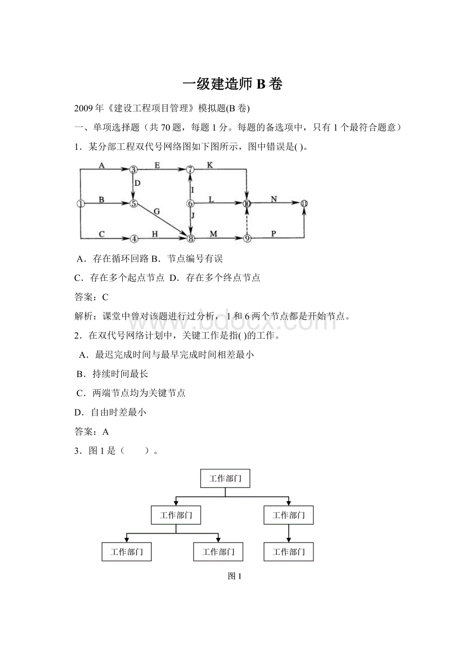 一级建造师B卷.docx