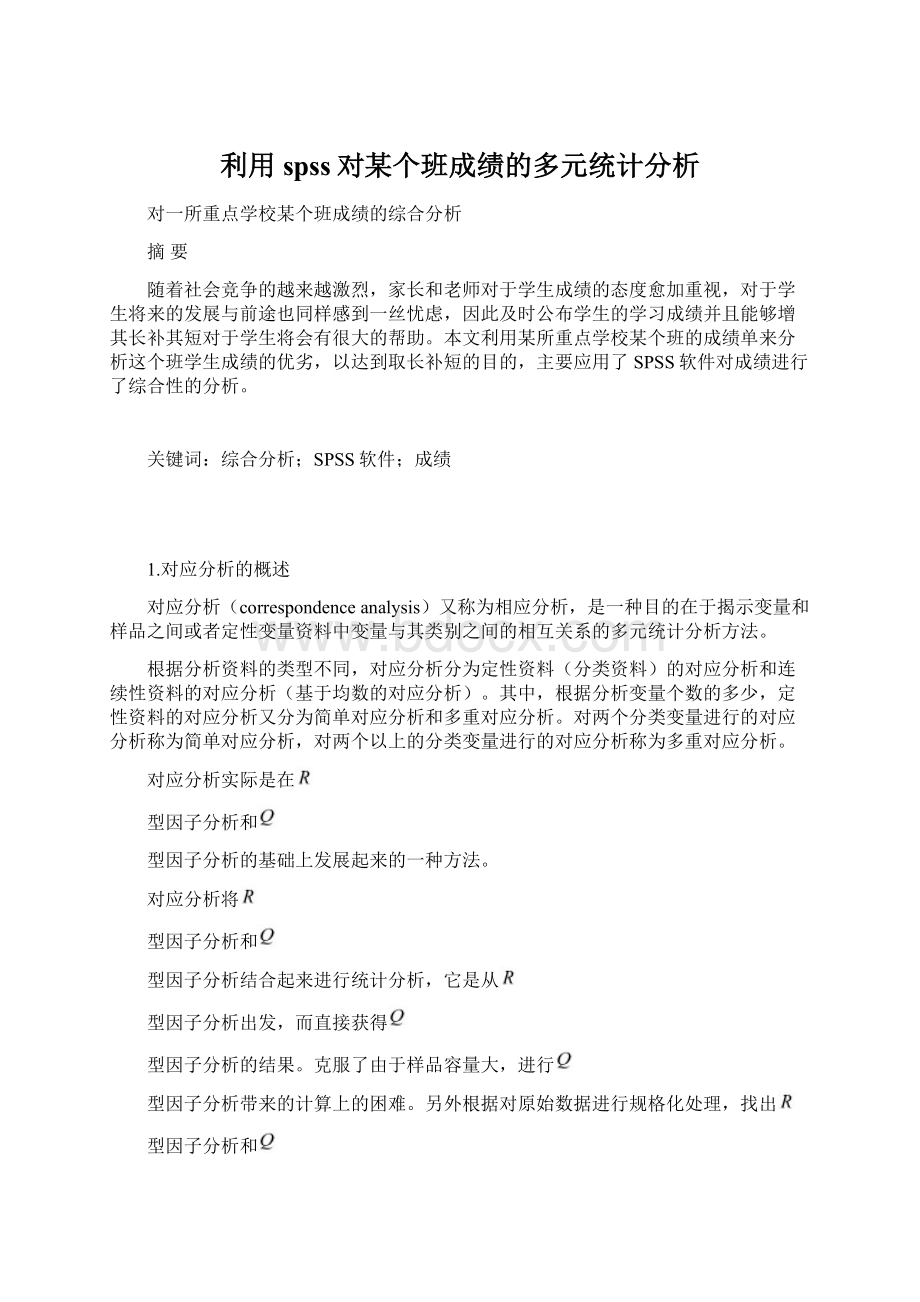 利用spss对某个班成绩的多元统计分析.docx