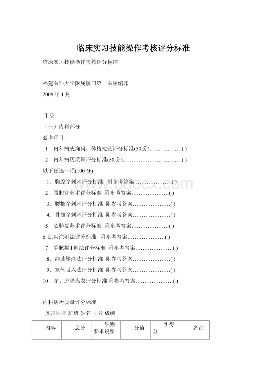 临床实习技能操作考核评分标准Word文件下载.docx_第1页