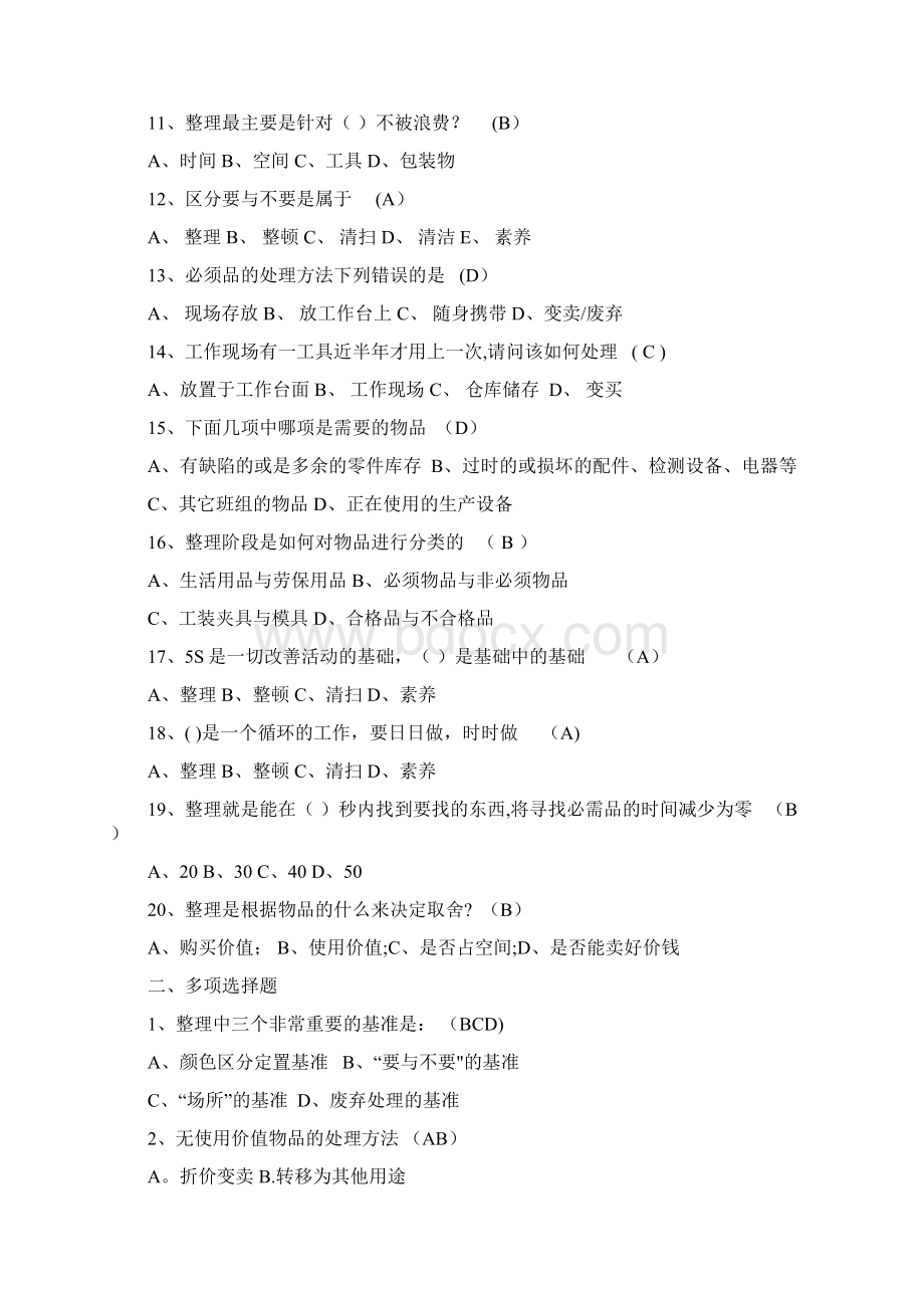 精益生产5S竞赛题库含答案Word格式文档下载.docx_第2页