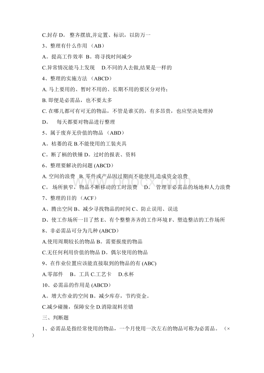 精益生产5S竞赛题库含答案Word格式文档下载.docx_第3页