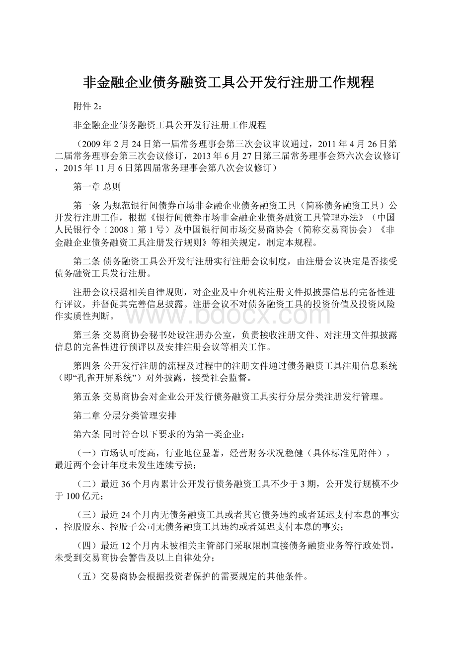 非金融企业债务融资工具公开发行注册工作规程.docx