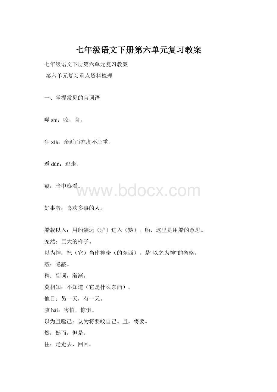 七年级语文下册第六单元复习教案.docx_第1页