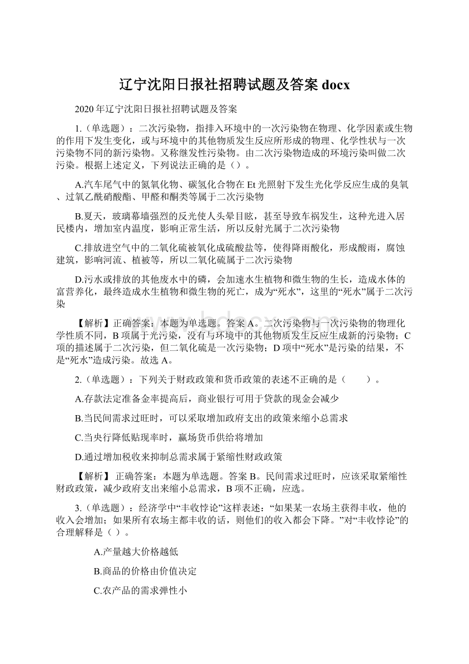 辽宁沈阳日报社招聘试题及答案docx文档格式.docx_第1页