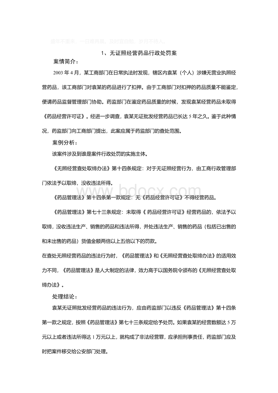 药事管理与法规案例分析汇总Word文档下载推荐.docx_第1页