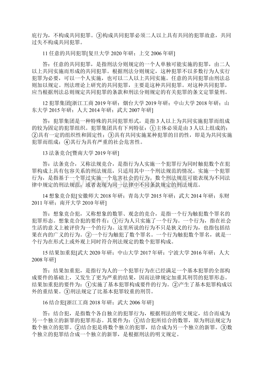 刑法学考研高铭暄《刑法学》考研真题与考点总结Word下载.docx_第3页