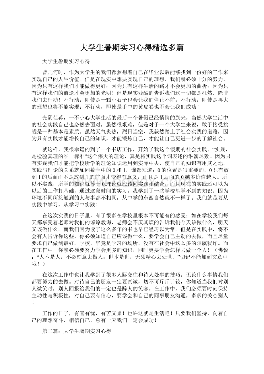 大学生暑期实习心得精选多篇Word格式.docx_第1页