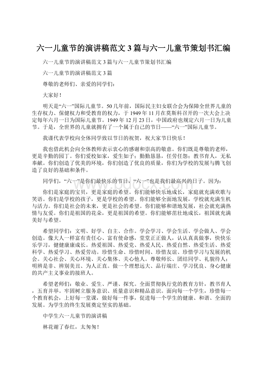 六一儿童节的演讲稿范文3篇与六一儿童节策划书汇编Word格式.docx_第1页