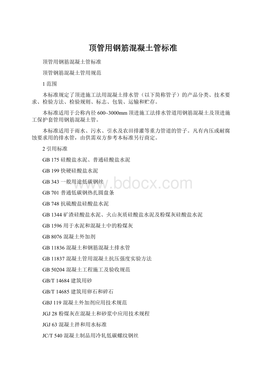 顶管用钢筋混凝土管标准Word文档格式.docx_第1页